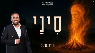 נריה אנג'ל בסינגל חדש לקראת ל"ג בעומר: "סִינַי"