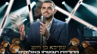 עקיבא בן חמו במחרוזת: "תבטחו באלוקים"