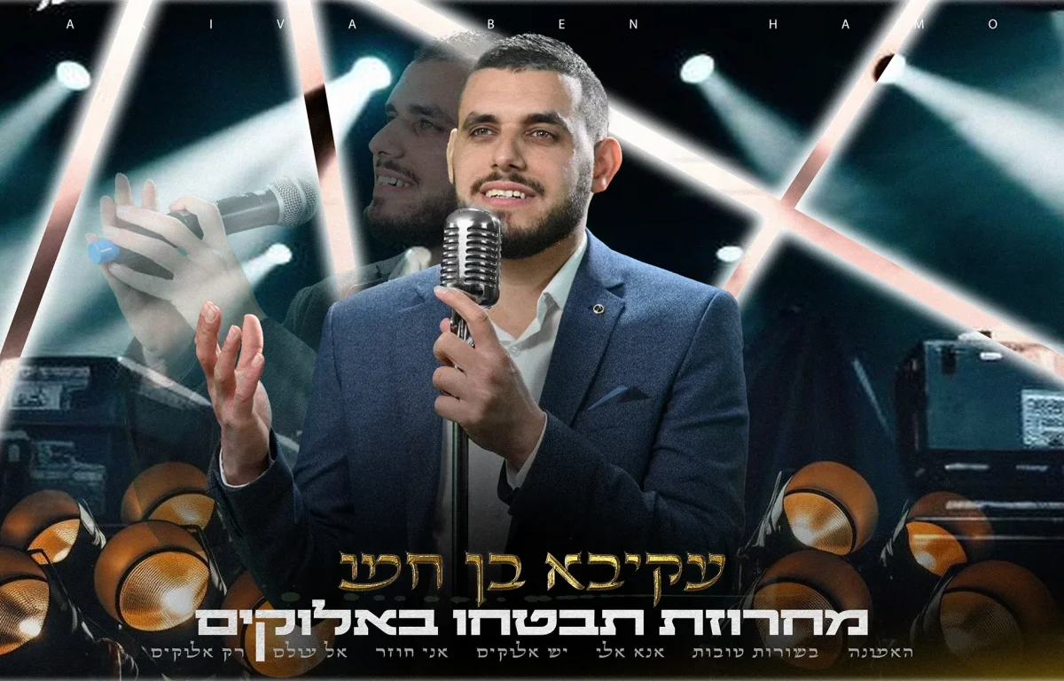 עקיבא בן חמו - מחרוזת "תבטחו באלוקים"