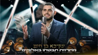 עקיבא בן חמו במחרוזת: "תבטחו באלוקים"