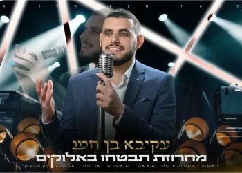 עקיבא בן חמו - מחרוזת "תבטחו באלוקים"