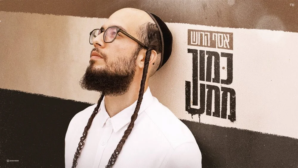 אסף הרוש - "כמוך"