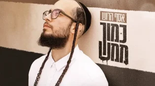 סינגל חדש לאסף הרוש - "כמוך"