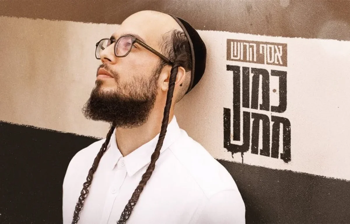 אסף הרוש - "כמוך" אסף הרוש - "כמוך"