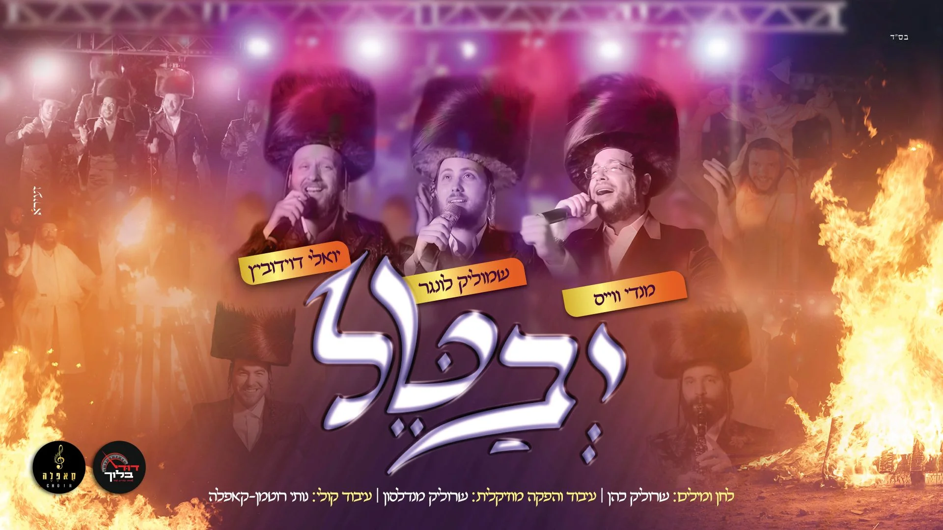 שמוליק לונגר, מענדי וייס ויואלי דוידוביץ - "יבטל"