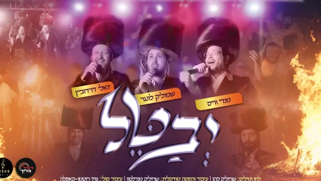 הקליפ המדובר של ל"ג בעומר: "יבטל" - שמוליק לונגר, מענדי וייס ויואלי דוידוביץ