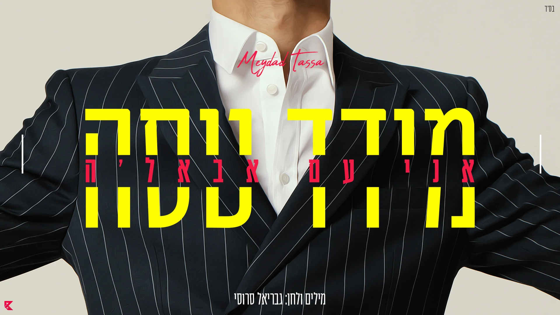 מידד טסה - "אני עם אבאל'ה"