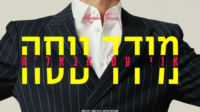 הסינגל החדש של מידד טסה: "אני עם אבאל'ה"