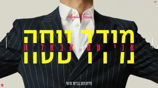 הסינגל החדש של מידד טסה: "אני עם אבאל'ה"