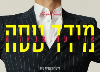 מידד טסה - "אני עם אבאל'ה"