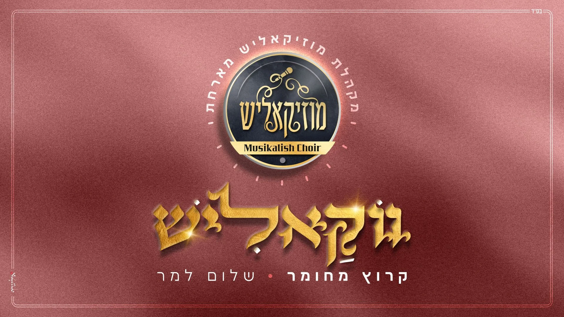 מקהלת מוזיקאליש ושלום למר - "קרוץ מחומר" מקהלת מוזיקאליש ושלום למר - "קרוץ מחומר"