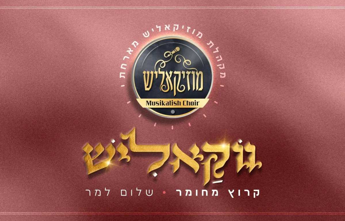 מקהלת מוזיקאליש ושלום למר - "קרוץ מחומר"
