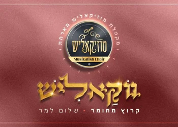 מקהלת מוזיקאליש ושלום למר - "קרוץ מחומר"