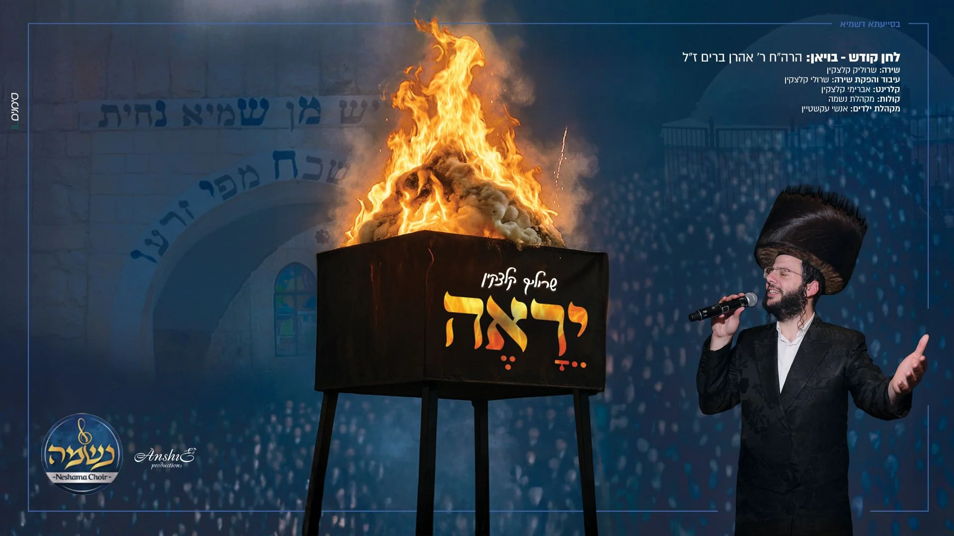 שרוליק קלצקין - "יֵרָאֶה" שרוליק קלצקין - "יֵרָאֶה"