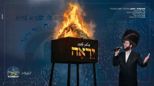 לחן קודש: שרוליק קלצקין בקליפ מרגש על השיר המרטיט "יֵרָאֶה"