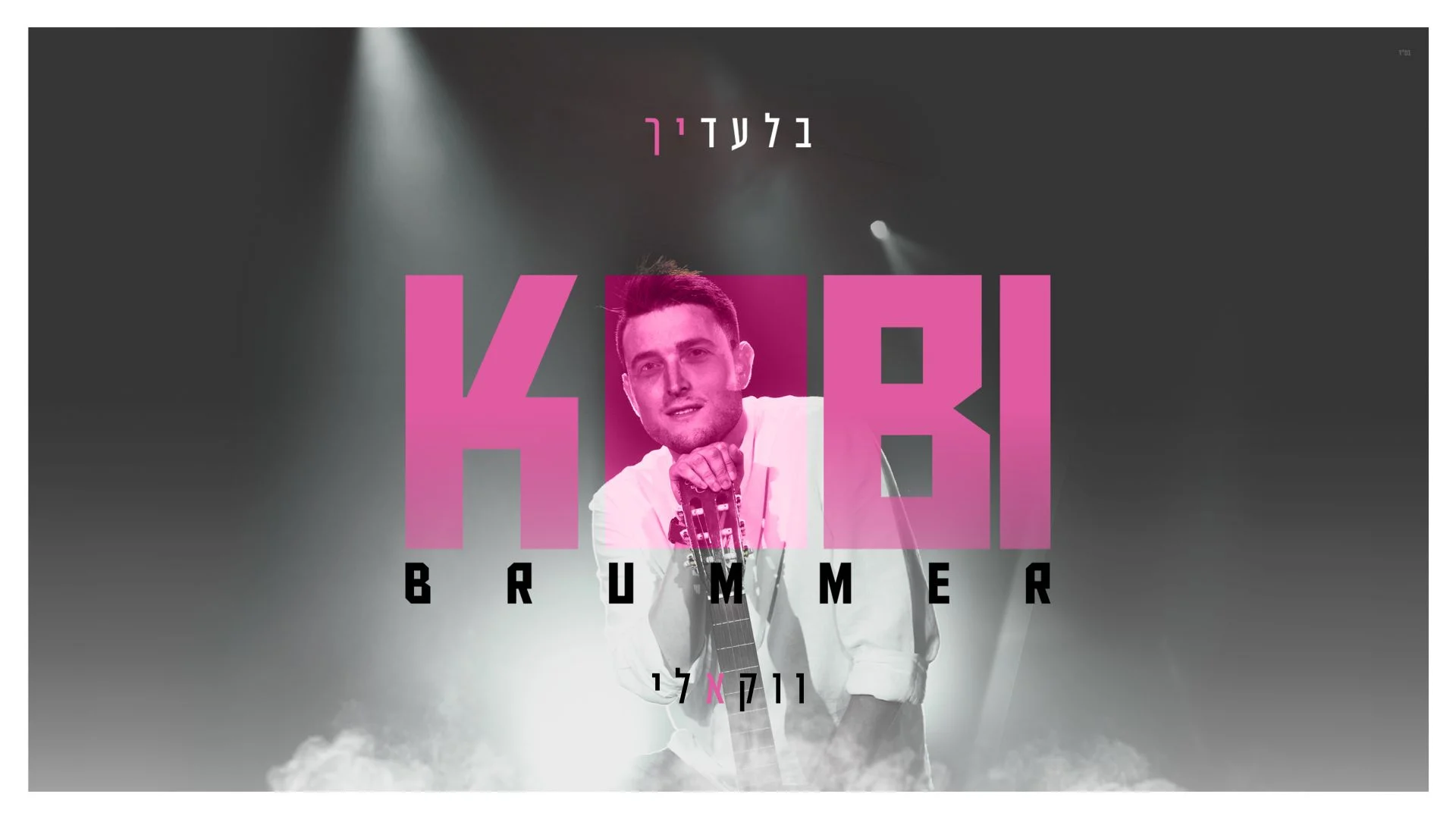 ווקאלי: קובי ברומר - "בלעדיך"