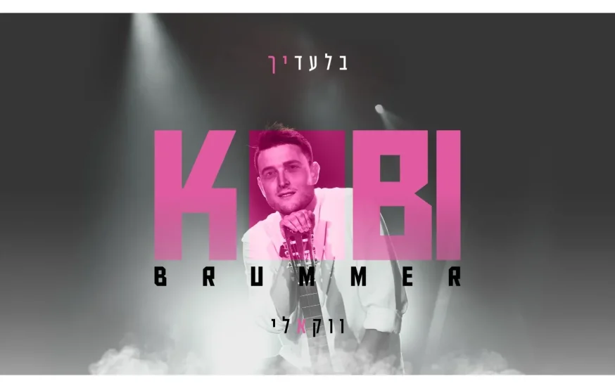 ווקאלי: קובי ברומר - "בלעדיך" ווקאלי: קובי ברומר - "בלעדיך"