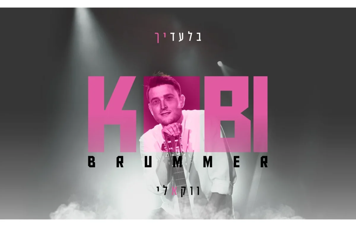 ווקאלי: קובי ברומר - "בלעדיך"
