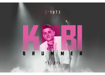 ווקאלי: קובי ברומר - "בלעדיך"