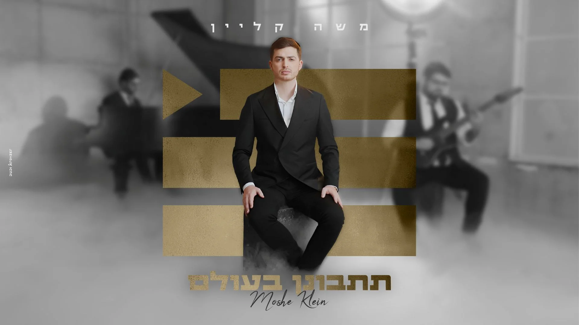 משה קליין - "תתבונן בעולם"