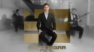 מסר של תקווה: משה קליין בסינגל קליפ חדש: "תתבונן בעולם"