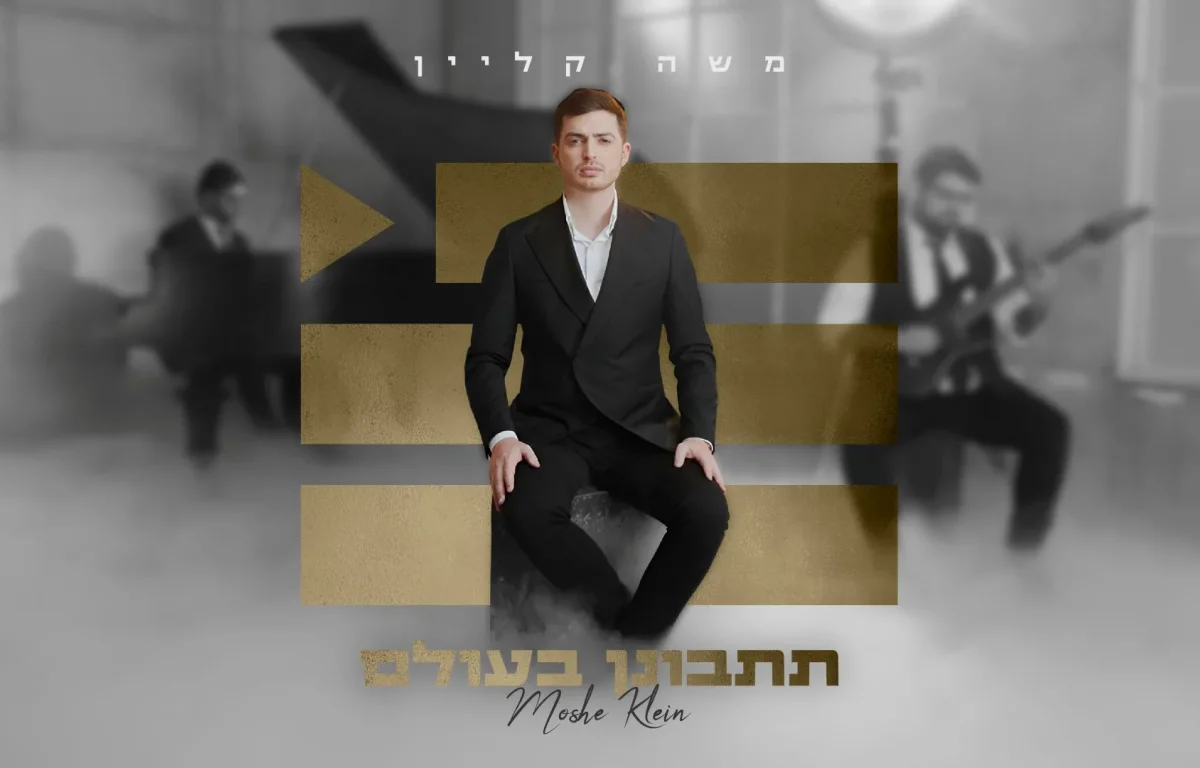 משה קליין - "תתבונן בעולם"