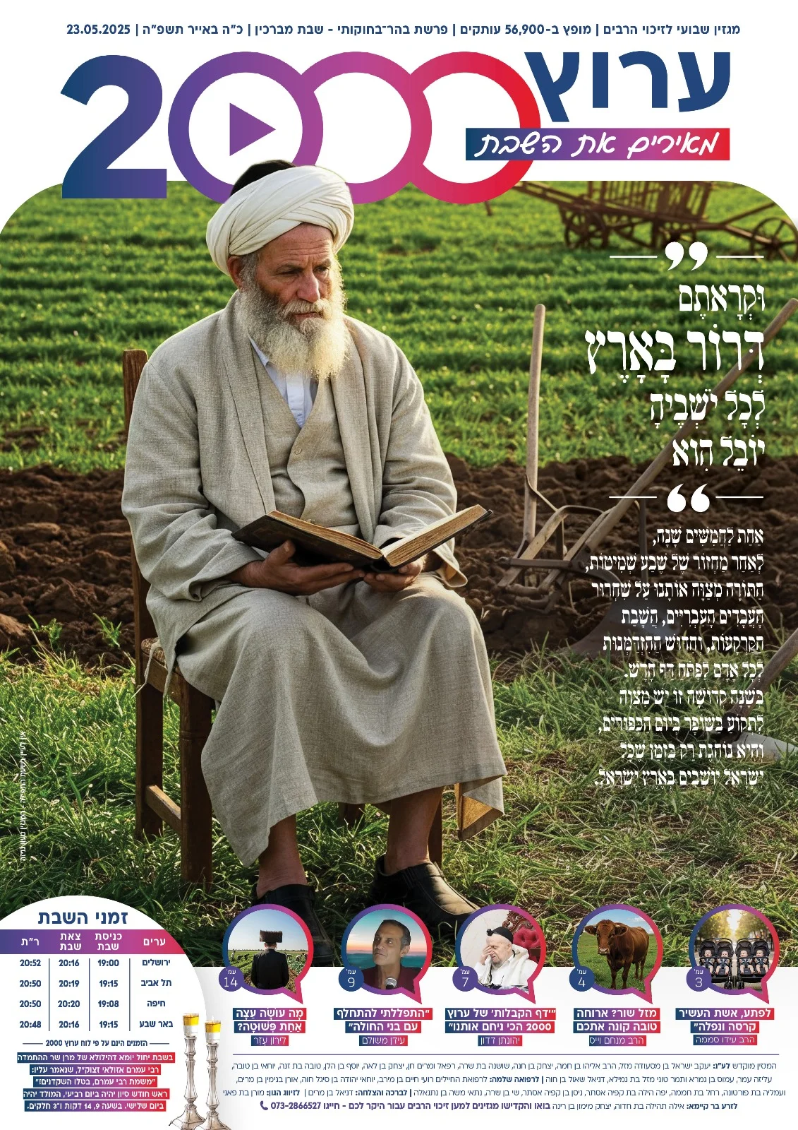 מגזין "מאירים את השבת" - פרשת בהר בחוקותי מגזין "מאירים את השבת" - פרשת בהר בחוקותי