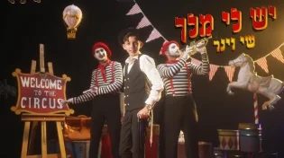 שי וינר - "יש לי מלך"