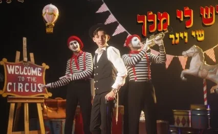 שי וינר - "יש לי מלך"