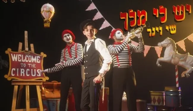 שי וינר - "יש לי מלך"
