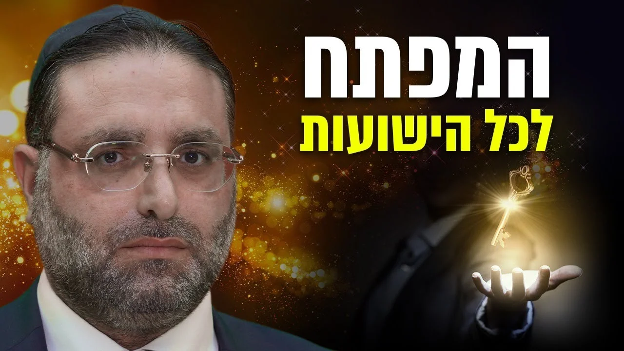 המפתח לכל הישועות: מצווה אחת שיכולה לשנות את גורלך! | הרב יהונתן ענבה בשידור חי. הצטרפו עכשיו