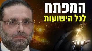 המפתח לכל הישועות: מצווה אחת שיכולה לשנות את גורלך! | הרב יהונתן ענבה בשידור חי. הצטרפו עכשיו