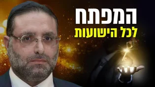 המפתח לכל הישועות: מצווה אחת שיכולה לשנות את גורלך! | הרב יהונתן ענבה בשידור חי. הצטרפו עכשיו