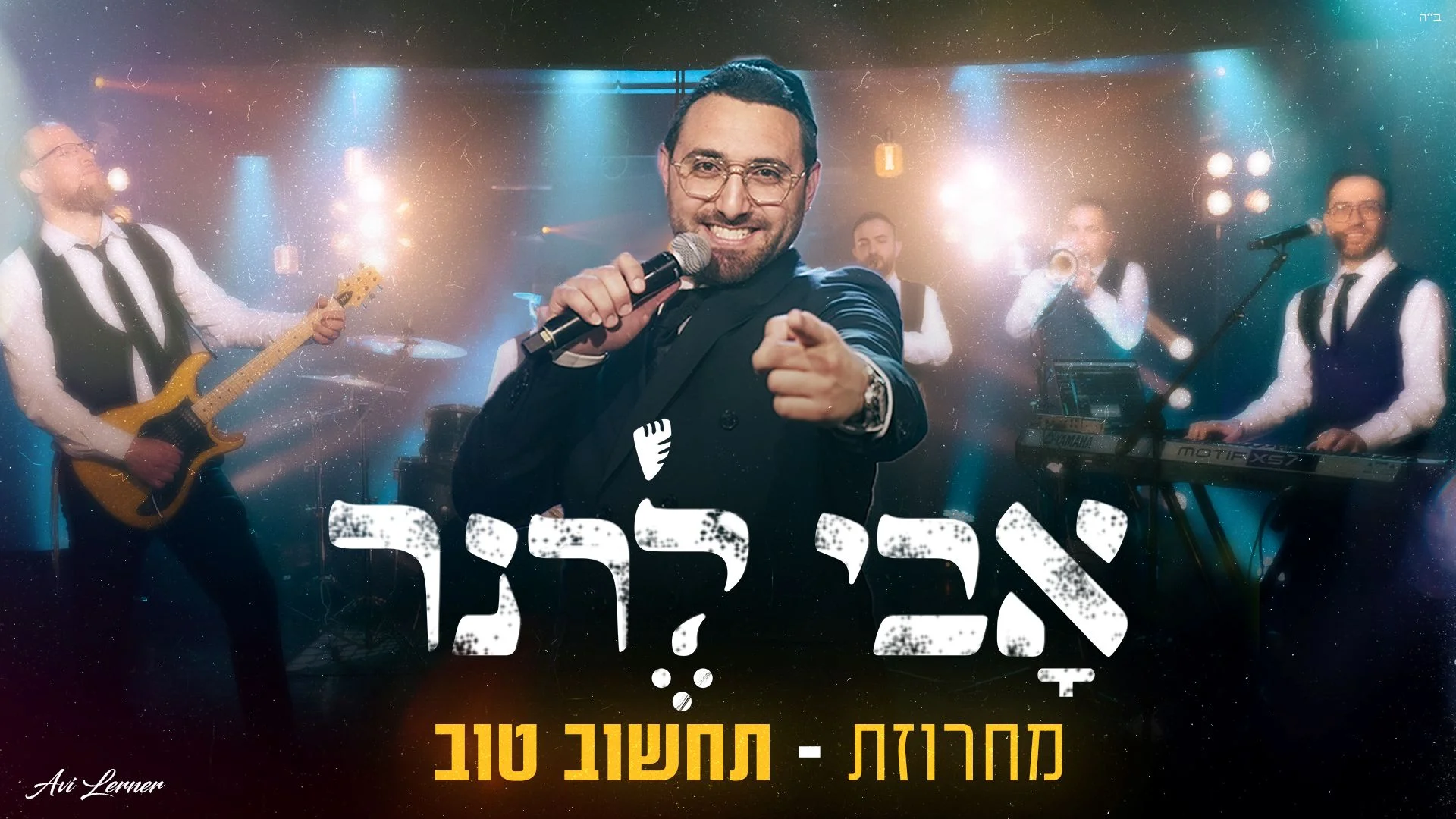 אבי לרנר - "מחרוזת תחשוב טוב"