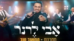 אבי לרנר שר אודי דוידי - "מחרוזת תחשוב טוב"