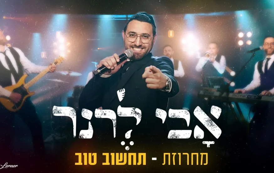 אבי לרנר - "מחרוזת תחשוב טוב" אבי לרנר - "מחרוזת תחשוב טוב"