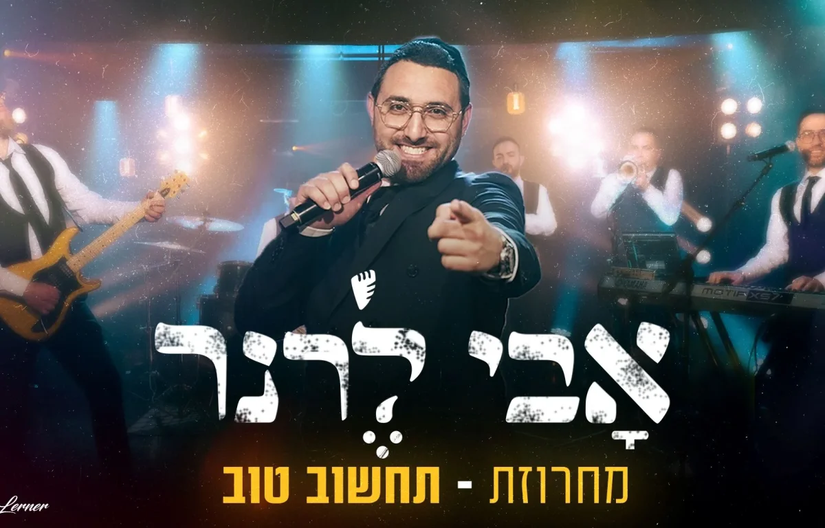 אבי לרנר - "מחרוזת תחשוב טוב"