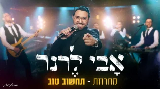 אבי לרנר שר אודי דוידי - "מחרוזת תחשוב טוב"