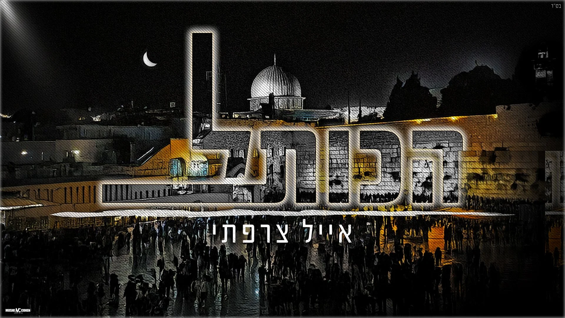 אייל צרפתי - "הכותל"