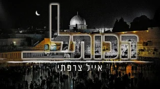 לקראת יום ירושלים: אייל צרפתי מחדש את "הכותל"