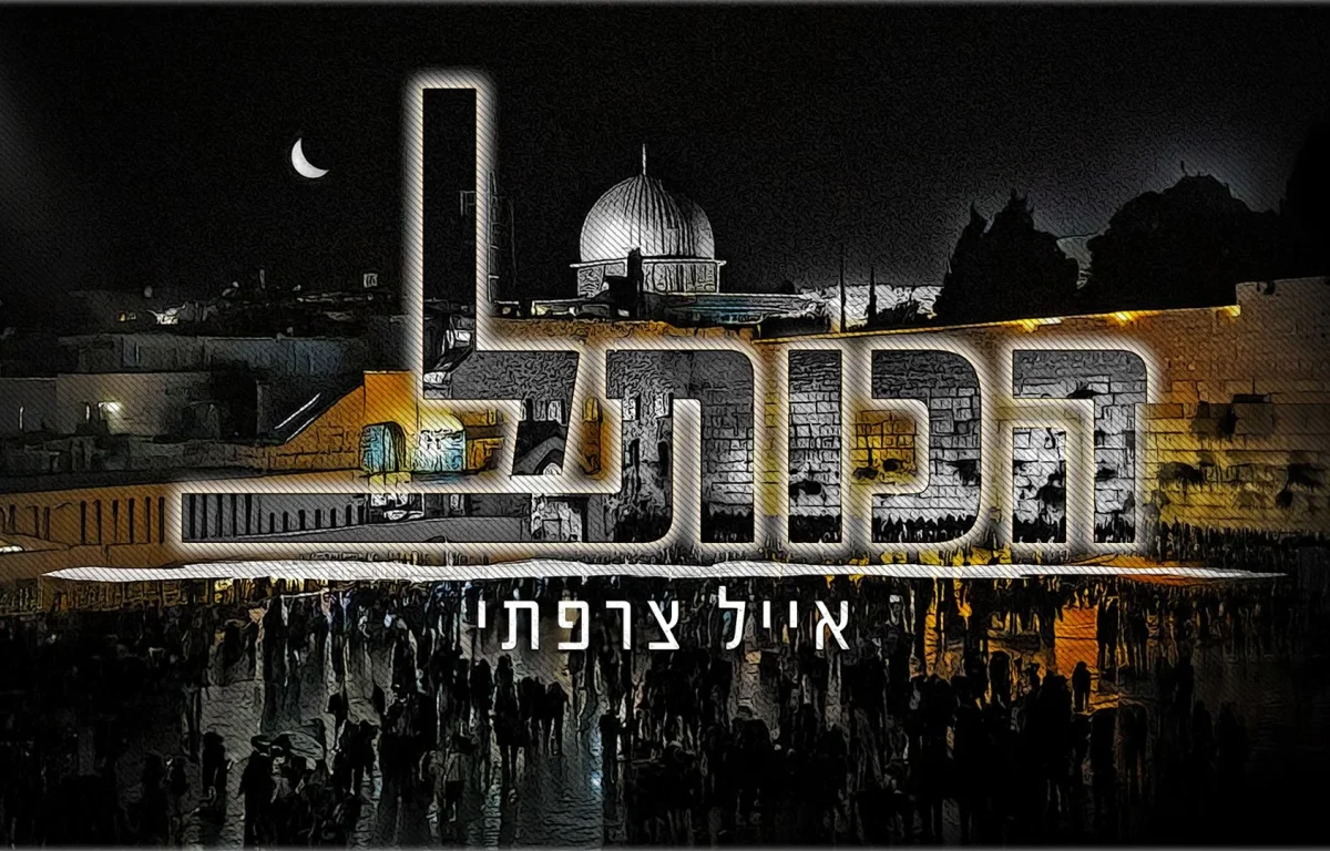 אייל צרפתי - "הכותל"