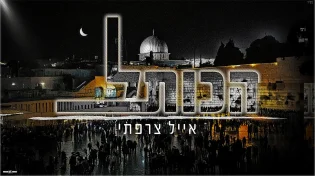 לקראת יום ירושלים: אייל צרפתי מחדש את "הכותל"