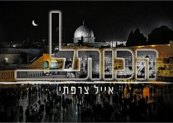 אייל צרפתי - "הכותל"