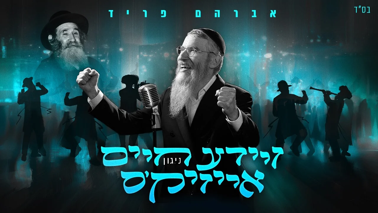 אברהם פריד - "רבי חיים אייזיק'ס ניגון"