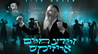אברהם פריד עם ניגון חדש וסיפור מפתיע: "ר' חיים אייזיק'ס ניגון"