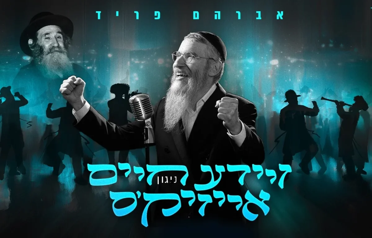 אברהם פריד - "רבי חיים אייזיק'ס ניגון" אברהם פריד - "רבי חיים אייזיק'ס ניגון"