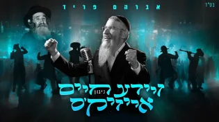 אברהם פריד עם ניגון חדש וסיפור מפתיע: "ר' חיים אייזיק'ס ניגון"