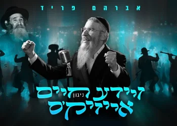 אברהם פריד - "רבי חיים אייזיק'ס ניגון" אברהם פריד - "רבי חיים אייזיק'ס ניגון"
