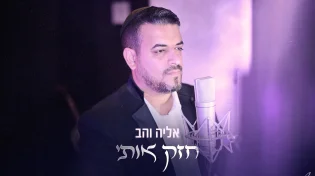אליה והב משיק סינגל חדש ומרגש: "חזק אותי"