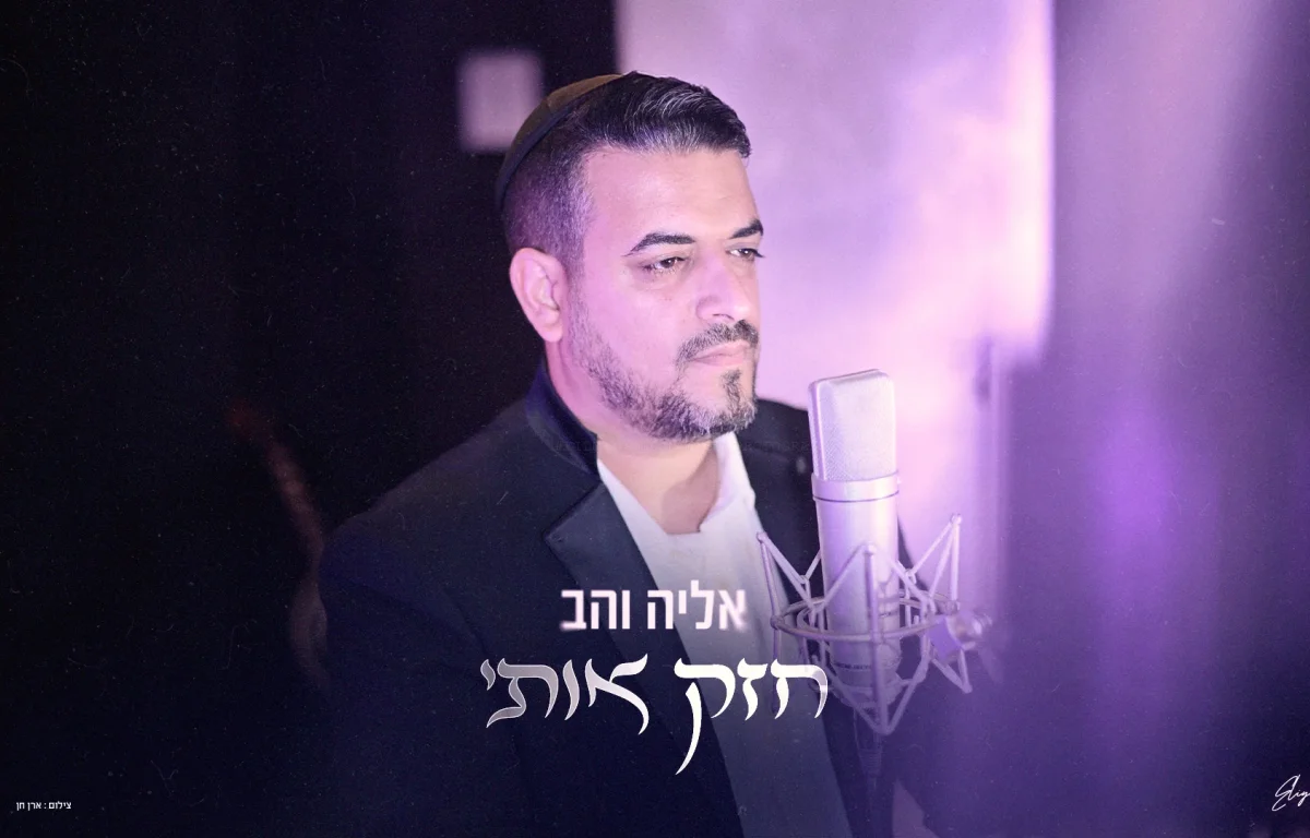 אליה והב - "חזק אותי"
